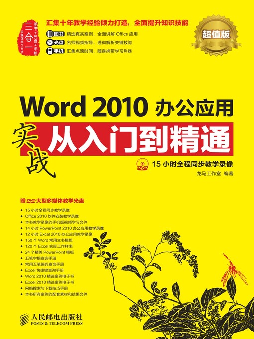 Title details for Word 2010办公应用实战从入门到精通 (超值版)  by 龙马工作室编著 - Available